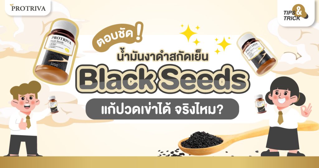ตอบชัด น้ำมันงาดำสกัดเย็น Black seeds แก้ปวดเข่าได้ จริงไหม