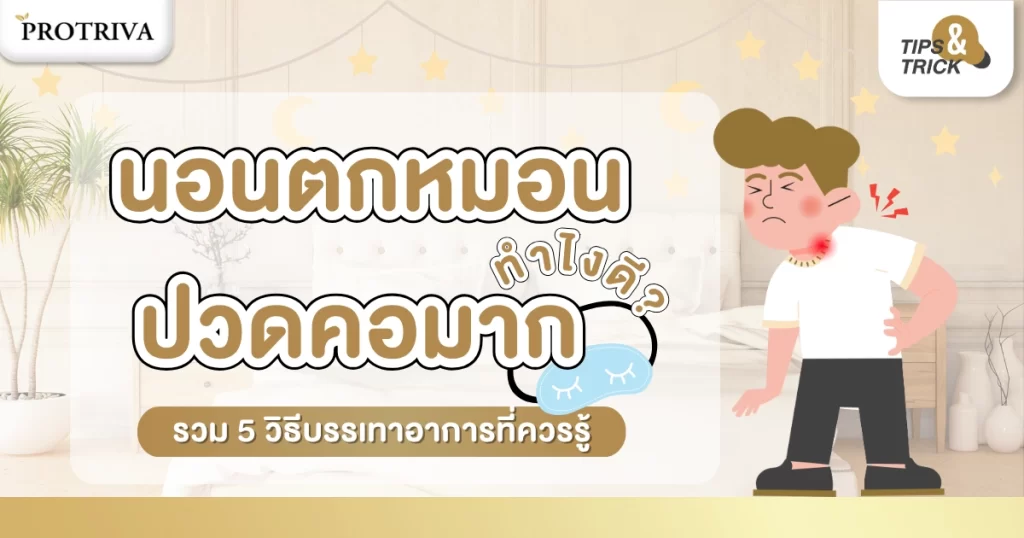 นอนตกหมอน ปวดคอมาก ทำไงดี รวม 5 วิธีบรรเทาอาการที่ควรรู้