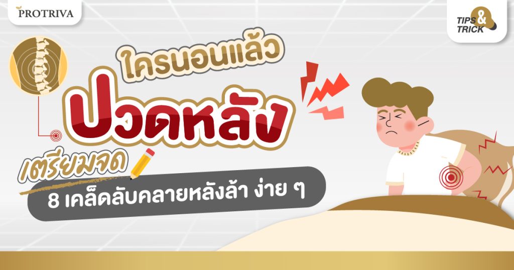 นอนแล้วปวดหลัง เตรียมจด 8 เคล็ดลับคลายหลังล้า ง่ายๆแต่เห็นผล