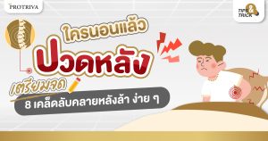 นอนแล้วปวดหลัง เตรียมจด 8 เคล็ดลับคลายหลังล้า ง่ายๆแต่เห็นผล
