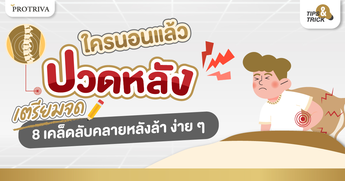 นอนแล้วปวดหลัง เตรียมจด 8 เคล็ดลับคลายหลังล้า ง่ายๆแต่เห็นผล