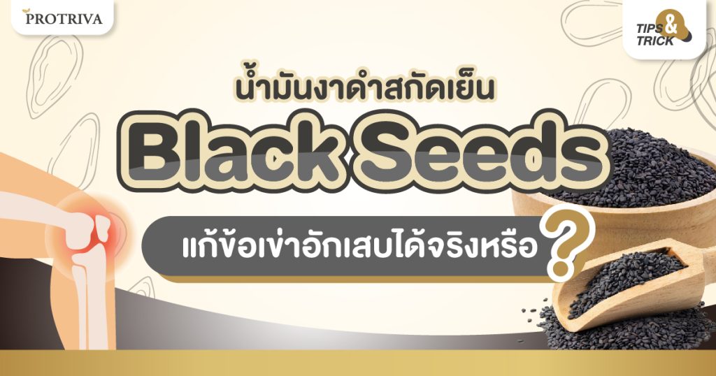 น้ำมันงาดำสกัดเย็น Black seeds แก้ข้อเข่าอักเสบ ได้จริงหรือ