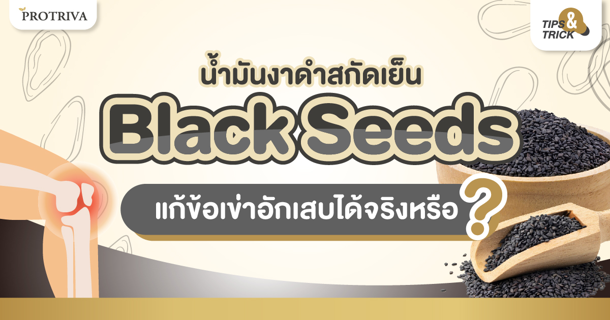 น้ำมันงาดำสกัดเย็น Black seeds แก้ข้อเข่าอักเสบ ได้จริงหรือ