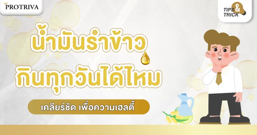 น้ำมันรำข้าว กินทุกวันดีไหม เคลียร์ชัด เพื่อความเฮลตี้