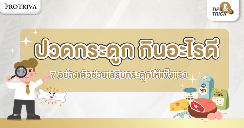 ปวดกระดูก กินอะไรดี 7 อย่าง ตัวช่วยเสริมกระดูกให้แข็งแรง