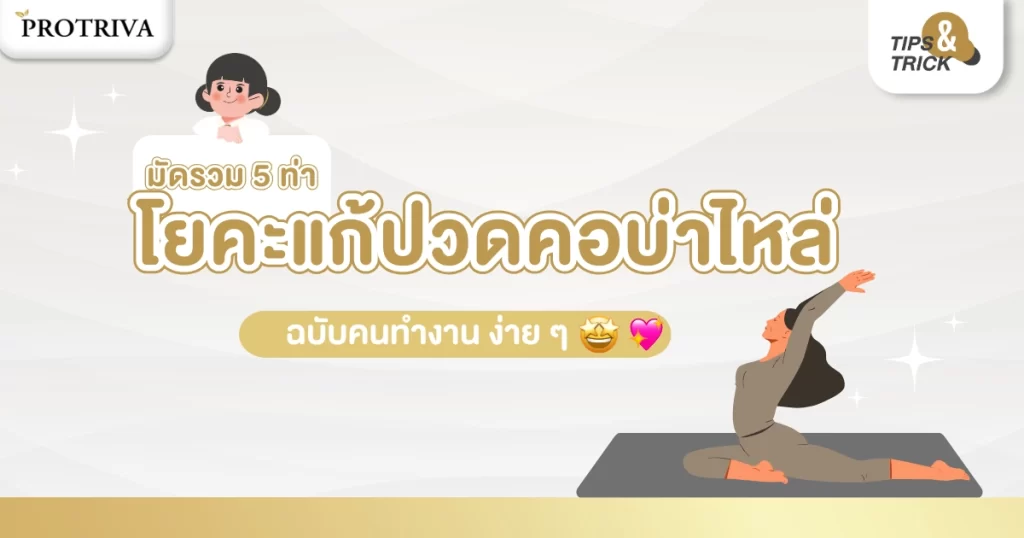 มัดรวม 5 ท่า โยคะแก้ปวดคอบ่าไหล่ ฉบับคนทำงาน ง่ายๆ