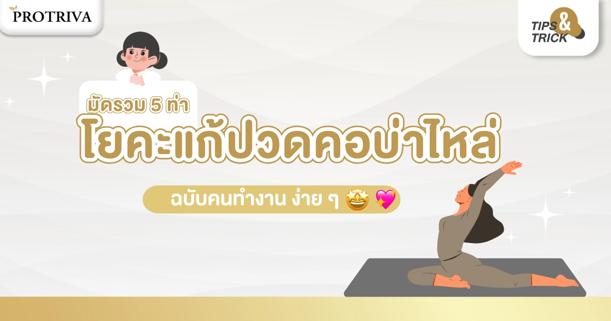 มัดรวม 5 ท่า โยคะแก้ปวดคอบ่าไหล่ ฉบับคนทำงาน ง่ายๆ