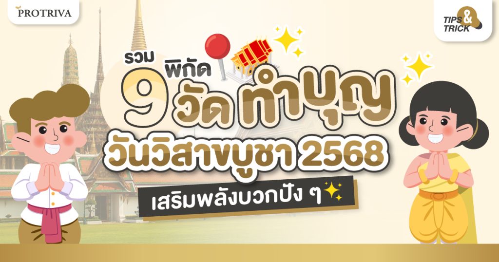 รวม 9 พิกัดวัด ทำบุญวันวิสาขบูชา 2568 เสริมพลังบวกปัง ๆ