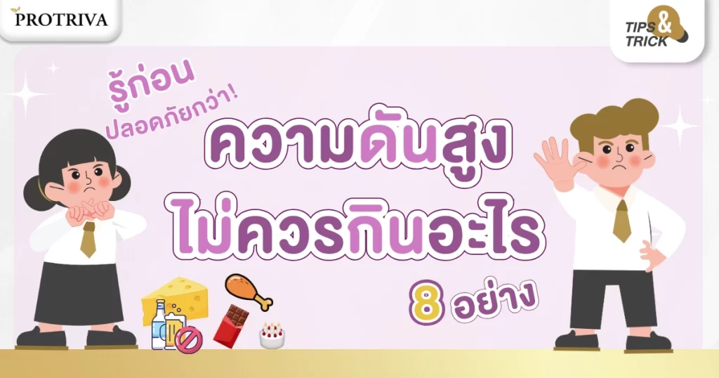 รู้ก่อนปลอดภัยกว่า ความดันสูง ไม่ควรกินอะไร 8 อย่าง