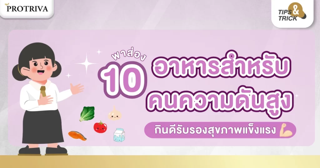 ส่อง 10 อาหารสำหรับคนเป็นความดันสูง กินดีรับรองสุขภาพแข็งแรง