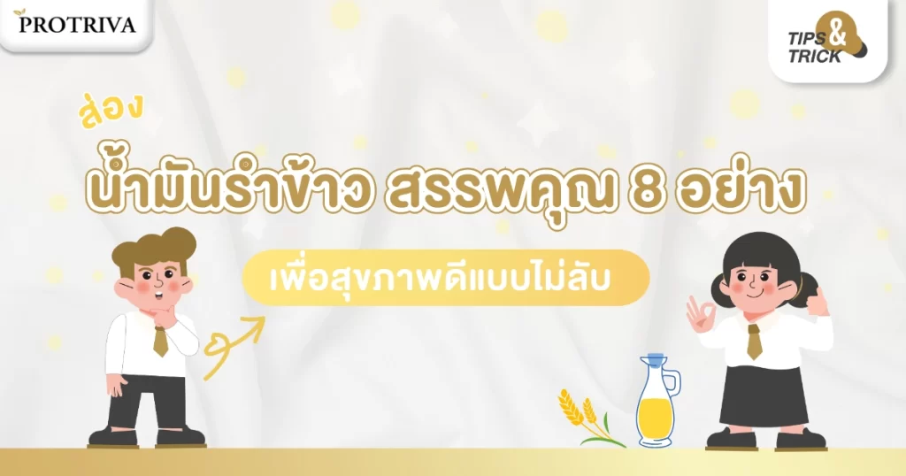 ส่อง น้ำมันรำข้าว สรรพคุณ 8 อย่าง เพื่อสุขภาพดีแบบไม่ลับ