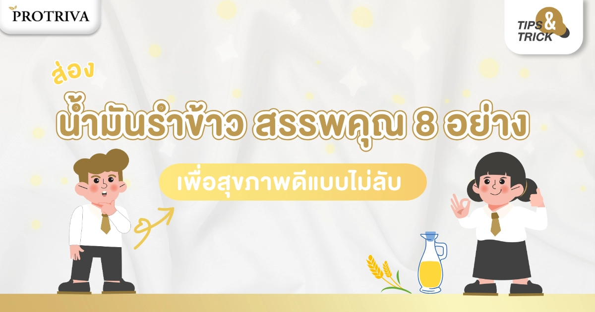 ส่อง น้ำมันรำข้าว สรรพคุณ 8 อย่าง เพื่อสุขภาพดีแบบไม่ลับ