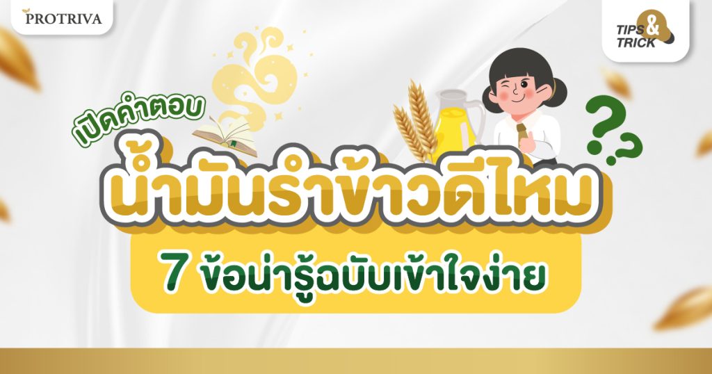 เปิดคำตอบ น้ำมันรำข้าว ดีไหม 7 ข้อน่ารู้ ฉบับเข้าใจง่าย