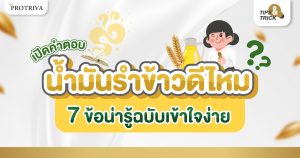 เปิดคำตอบ น้ำมันรำข้าว ดีไหม 7 ข้อน่ารู้ ฉบับเข้าใจง่าย