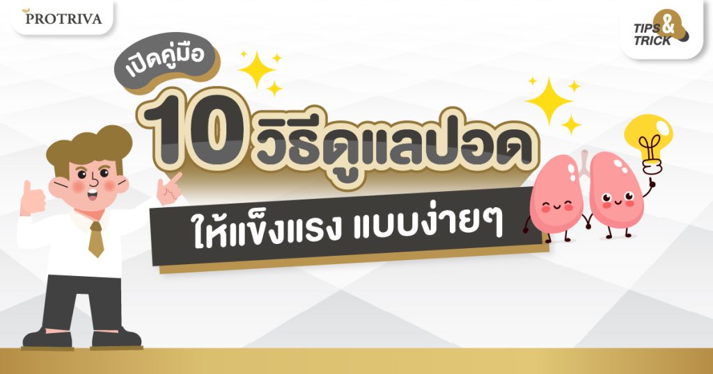 เปิดคู่มือ 10 วิธีดูแลปอด ให้แข็งแรง แบบง่าย ๆ