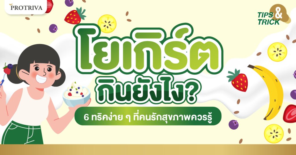 โยเกิร์ต กินยังไง 6 ทริคง่าย ๆ ที่คนรักสุขภาพควรรู้