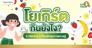 โยเกิร์ต กินยังไง 6 ทริคง่าย ๆ ที่คนรักสุขภาพควรรู้