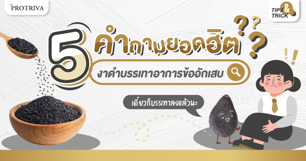 5 คำถามยอดฮิตเกี่ยวกับ งาดำบรรเทาอาการข้ออักเสบ