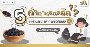 5 คำถามยอดฮิตเกี่ยวกับ งาดำบรรเทาอาการข้ออักเสบ