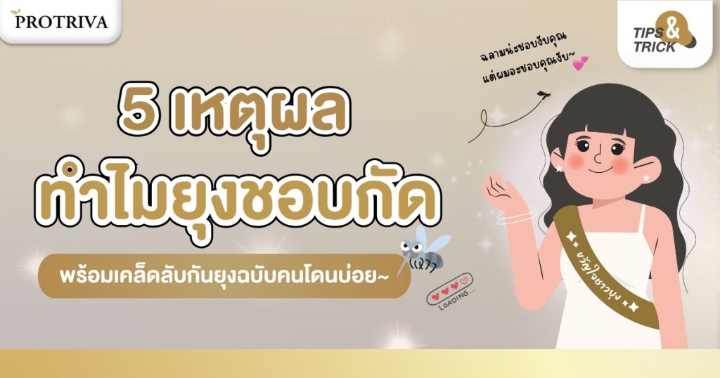 5 เหตุผล ทำไมยุงชอบกัด พร้อมเคล็ดลับกันยุงฉบับคนโดนบ่อย