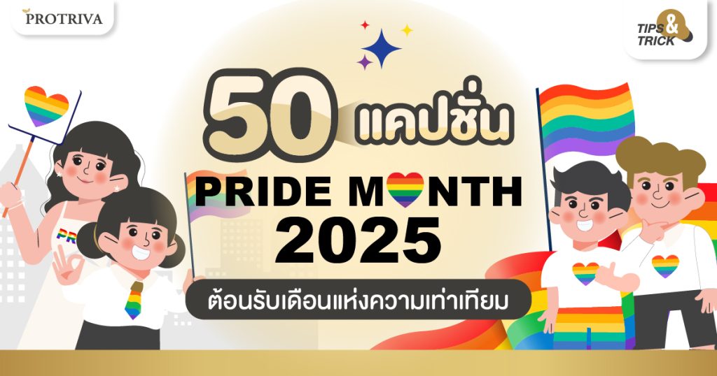 50 Pride month แคปชั่น ต้อนรับเดือนแห่งความเท่าเทียม 2025