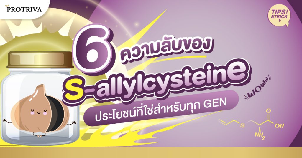 6 ความลับของ S-allylcysteine ประโยชน์ ที่เหมาะกับทุก GEN