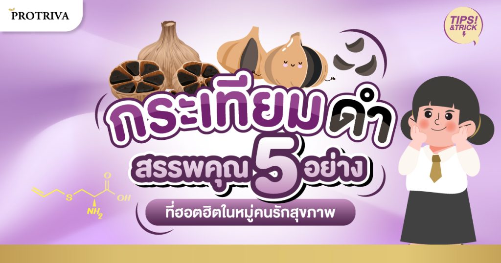 กระเทียมดํา สรรพคุณ 5 อย่าง ที่ฮอตฮิตในหมู่คนรักสุขภาพ