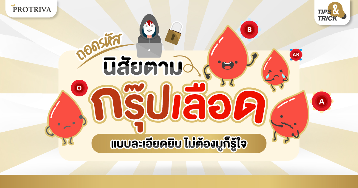 ถอดรหัส นิสัยตามกรุ๊ปเลือด แบบละเอียดยิบ ไม่ต้องมูก็รู้ใจ