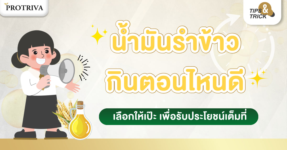 น้ำมันรำข้าว กินตอนไหนดี เลือกให้เป๊ะ เพื่อรับประโยชน์เต็มที่