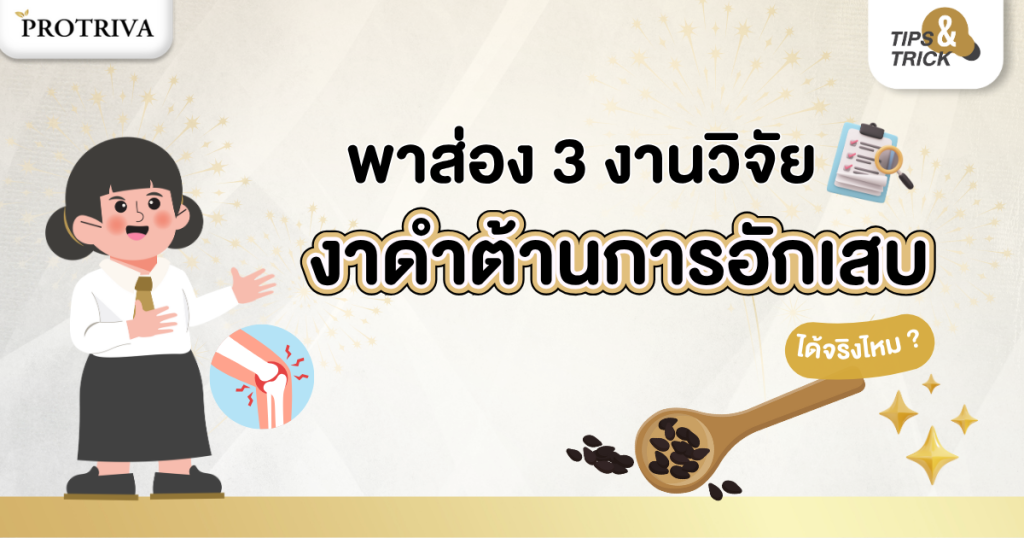 พาส่อง 3 งานวิจัย งาดำต้านการอักเสบ ได้จริงไหม