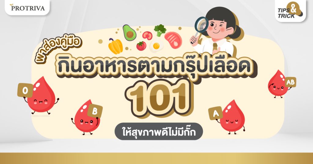 พาส่องคู่มือกิน อาหารตามกรุ๊ปเลือด 101 ให้สุขภาพดีไม่มีกั๊ก