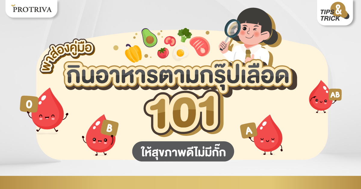 พาส่องคู่มือกิน อาหารตามกรุ๊ปเลือด 101 ให้สุขภาพดีไม่มีกั๊ก