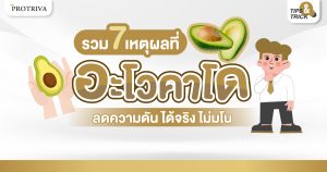 รวม 7 เหตุผลที่ อะโวคาโด ลดความดัน ได้จริง ไม่มโน