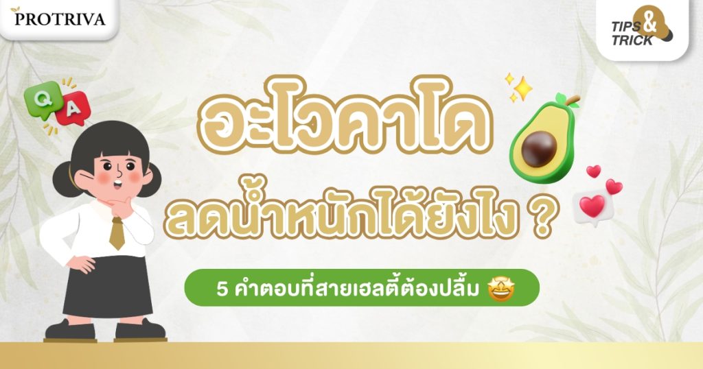 อะโวคาโดลดน้ำหนัก ได้ยังไง 5 คำตอบที่สายเฮลตี้ต้องปลื้ม