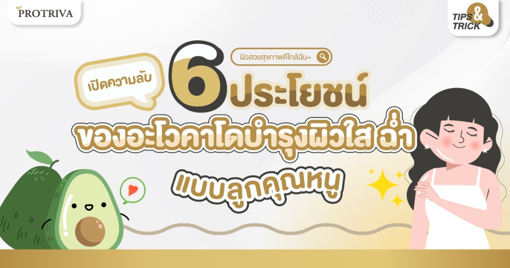 เปิดความลับ 6 ประโยชน์ของ อะโวคาโดบำรุงผิว ใส ฉ่ำ แบบลูกคุณหนู