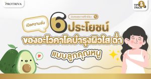 เปิดความลับ 6 ประโยชน์ของ อะโวคาโดบำรุงผิว ใส ฉ่ำ แบบลูกคุณหนู