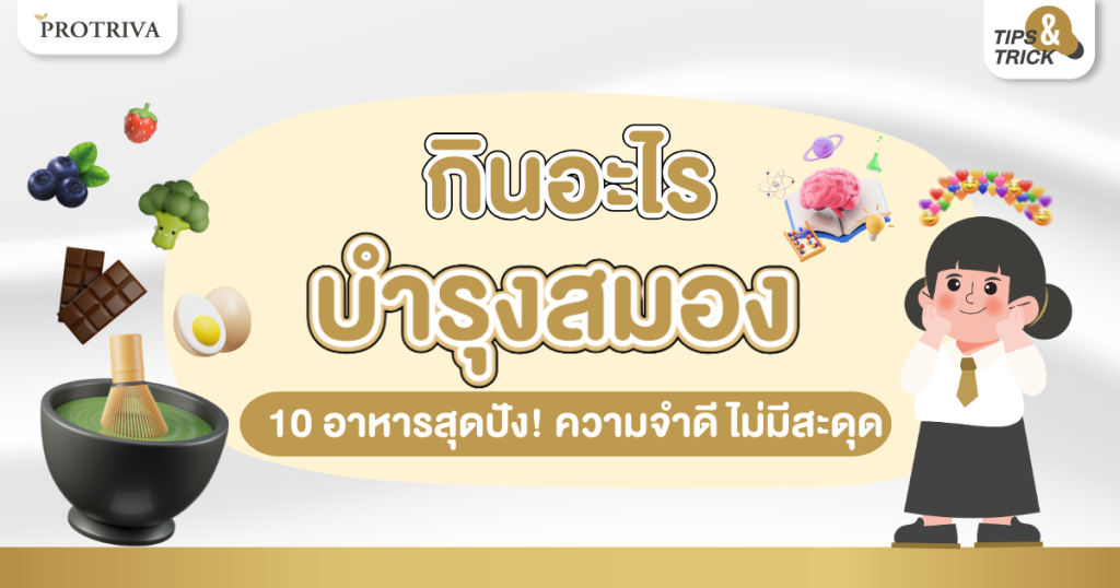10 อาหารสุดปัง! กินอะไร บำรุงสมอง ความจำดี ไม่มีสะดุด