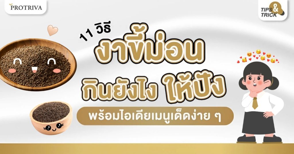 11 วิธี งาขี้ม่อน กินยังไง ให้ปัง พร้อมไอเดียเมนูเด็ดง่าย ๆ