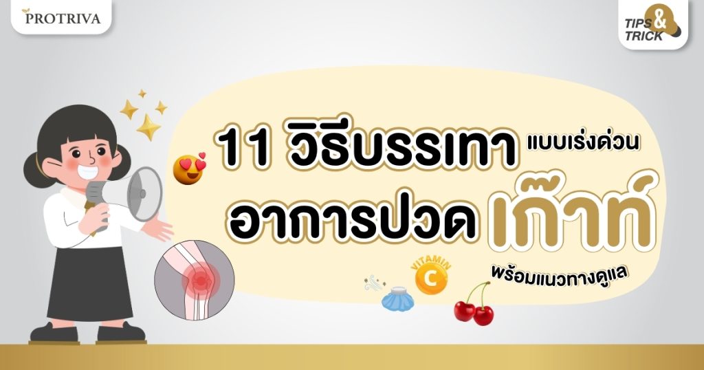 11 วิธีบรรเทาอาการปวด เก๊าท์ แบบเร่งด่วน พร้อมแนวทางดูแล