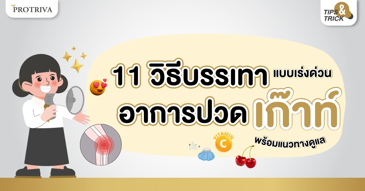 11 วิธีบรรเทาอาการปวด เก๊าท์ แบบเร่งด่วน พร้อมแนวทางดูแล