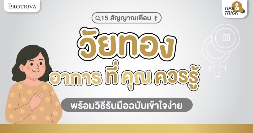 15 สัญญาณเตือน วัยทอง อาการ ที่คุณควรรู้ พร้อมวิธีรับมือ