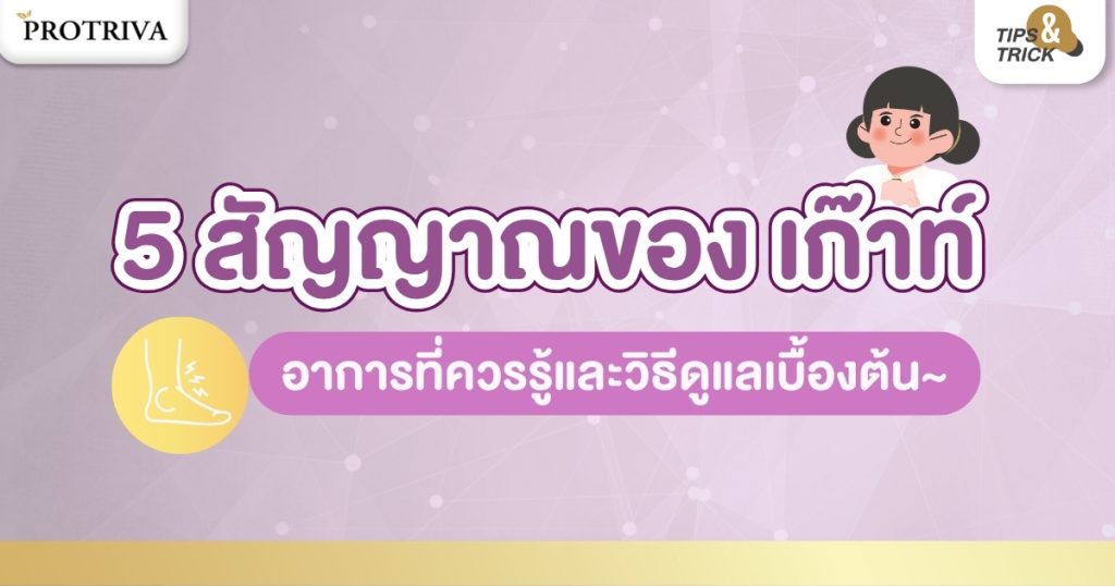 5 สัญญาณของ เก๊าท์ อาการ ที่ควรรู้และวิธีดูแลเบื้องต้น