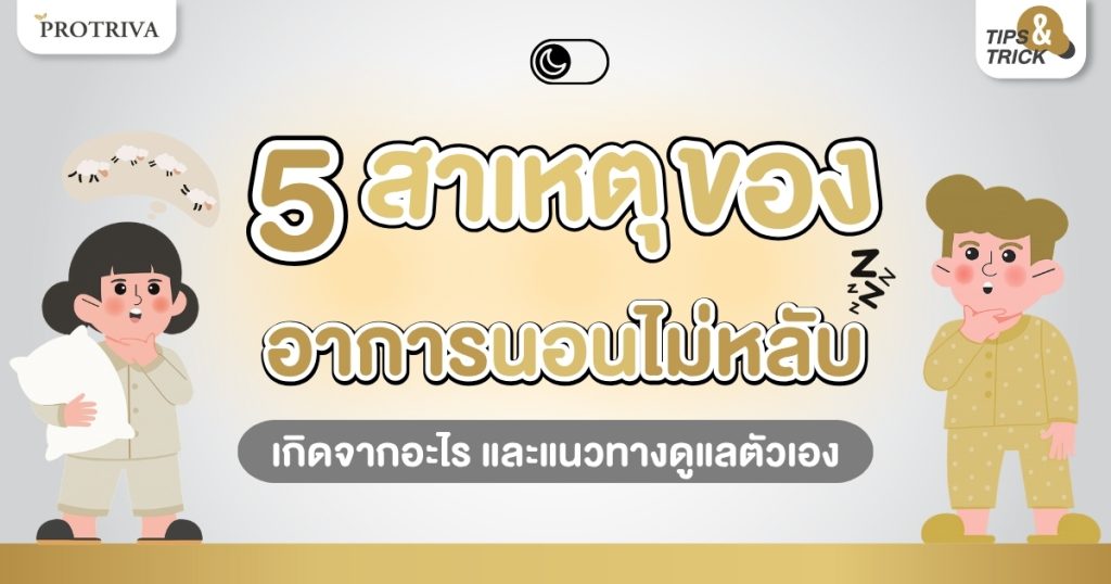 5 สาเหตุของ อาการนอนไม่หลับ เกิดจากอะไร และแนวทางดูแลตัวเอง
