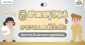 5 สาเหตุของ อาการนอนไม่หลับ เกิดจากอะไร และแนวทางดูแลตัวเอง