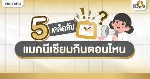 5 เคล็ดลับ แมกนีเซียม กินตอนไหน ให้ร่างกายได้ประโยชน์ 200%