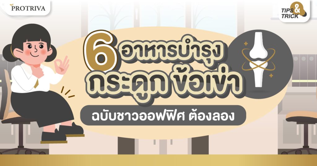 6 อาหารบำรุงกระดูก ข้อเข่า ฉบับชาวออฟฟิศ