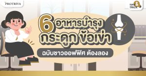 6 อาหารบำรุงกระดูก ข้อเข่า ฉบับชาวออฟฟิศ