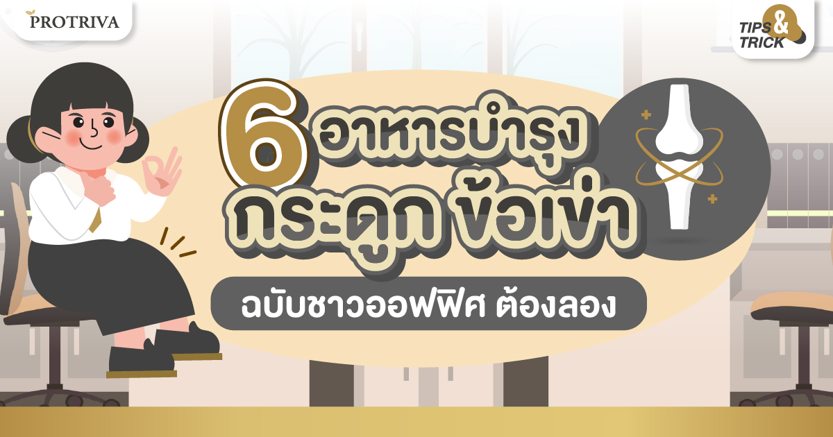 6 อาหารบำรุงกระดูก ข้อเข่า ฉบับชาวออฟฟิศ