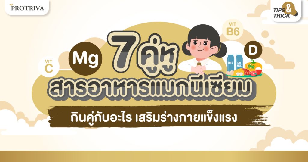 7 คู่หูสารอาหารแมกนีเซียม กินคู่กับอะไร เสริมร่างกายแข็งแรง