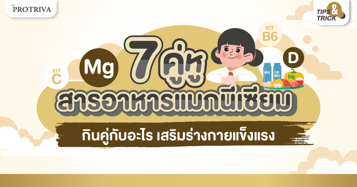 7 คู่หูสารอาหารแมกนีเซียม กินคู่กับอะไร เสริมร่างกายแข็งแรง